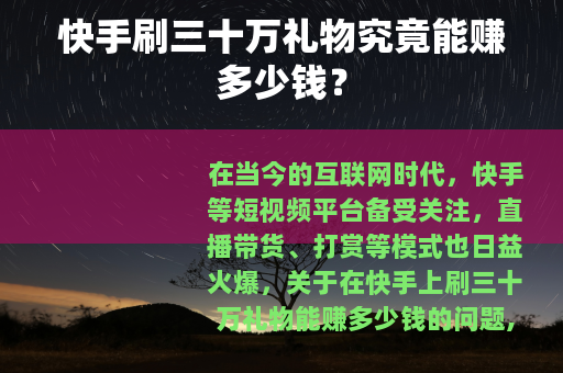 快手刷三十万礼物究竟能赚多少钱？