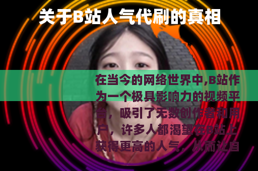 关于B站人气代刷的真相