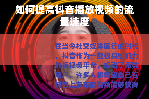 如何提高抖音播放视频的流量速度
