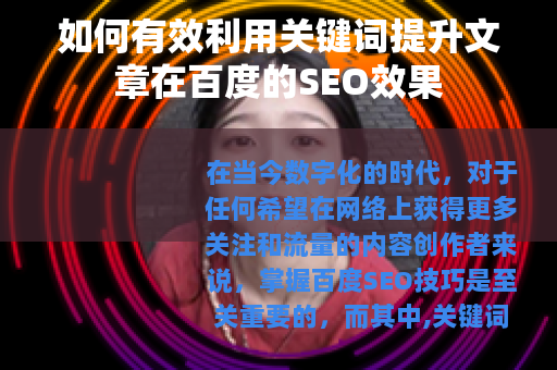 如何有效利用关键词提升文章在百度的SEO效果
