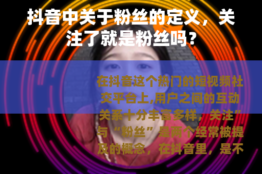 抖音中关于粉丝的定义，关注了就是粉丝吗？