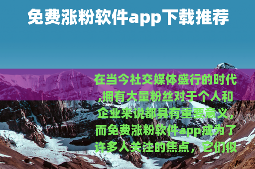 免费涨粉软件app下载推荐