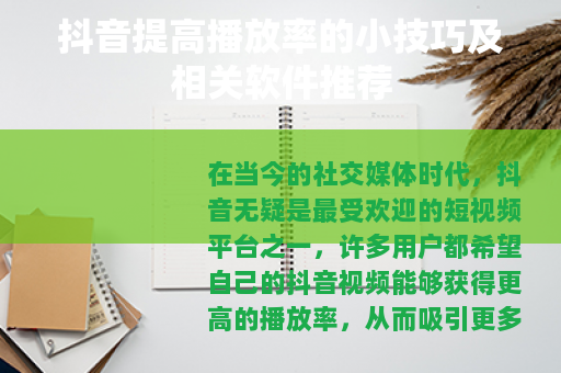抖音提高播放率的小技巧及相关软件推荐