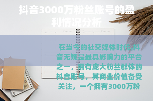 抖音3000万粉丝账号的盈利情况分析