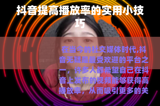 抖音提高播放率的实用小技巧