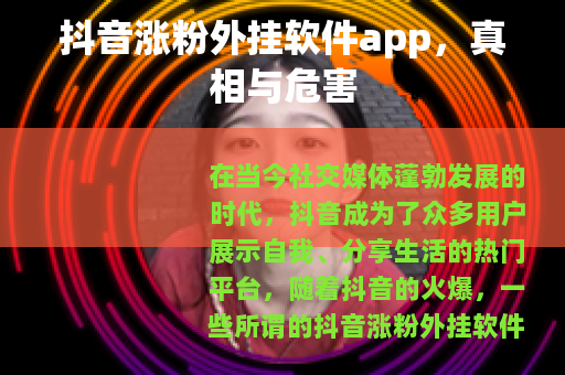 抖音涨粉外挂软件app，真相与危害