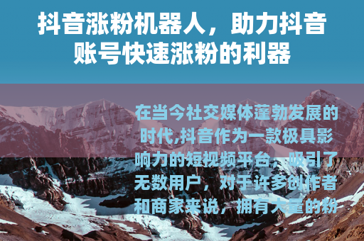 抖音涨粉机器人，助力抖音账号快速涨粉的利器