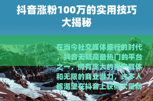 抖音涨粉100万的实用技巧大揭秘