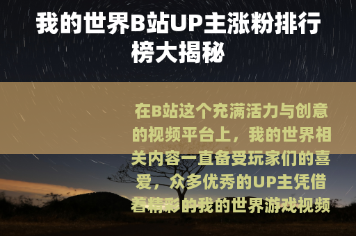 我的世界B站UP主涨粉排行榜大揭秘