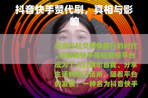 抖音快手赞代刷，真相与影响