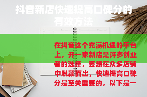 抖音新店快速提高口碑分的有效方法