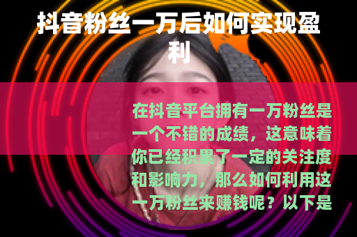 抖音粉丝一万后如何实现盈利