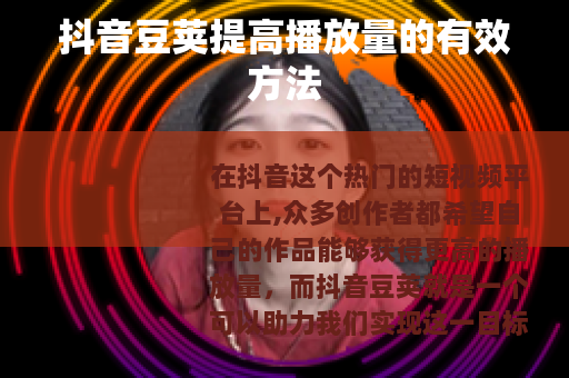 抖音豆荚提高播放量的有效方法
