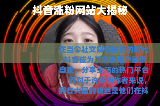 抖音涨粉网站大揭秘