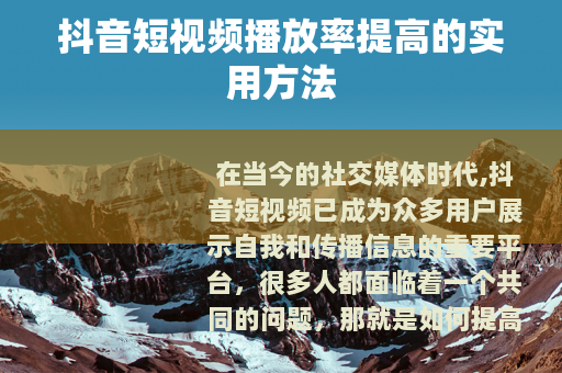 抖音短视频播放率提高的实用方法