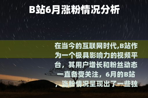 B站6月涨粉情况分析