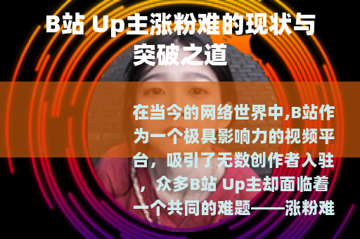B站 Up主涨粉难的现状与突破之道