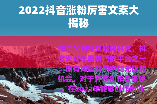 2022抖音涨粉厉害文案大揭秘