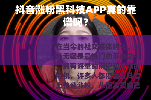 抖音涨粉黑科技APP真的靠谱吗？
