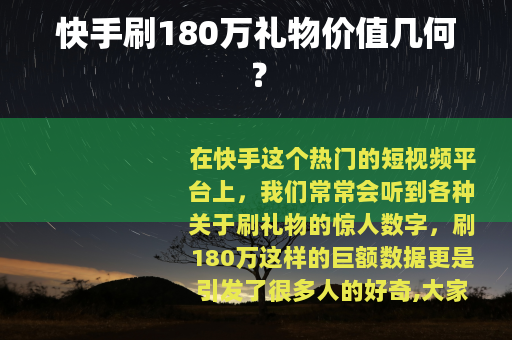 快手刷180万礼物价值几何？