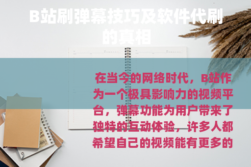 B站刷弹幕技巧及软件代刷的真相