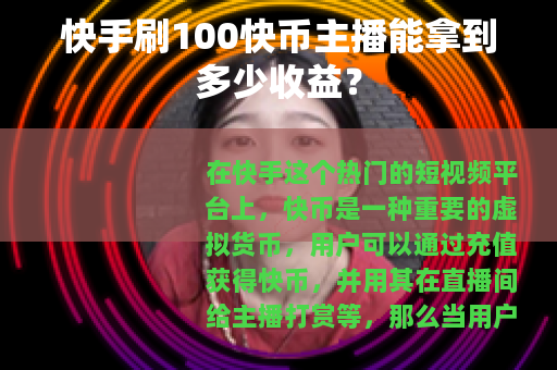 快手刷100快币主播能拿到多少收益？