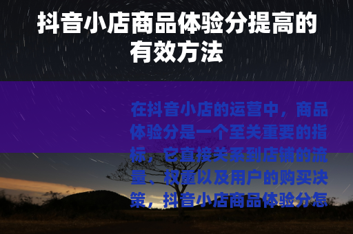 抖音小店商品体验分提高的有效方法