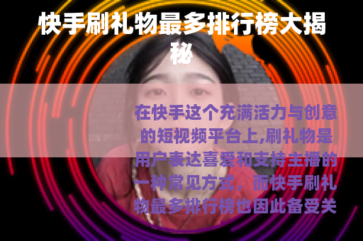 快手刷礼物最多排行榜大揭秘