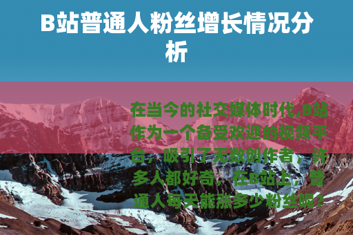 B站普通人粉丝增长情况分析
