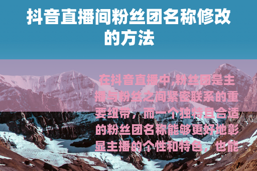 抖音直播间粉丝团名称修改的方法