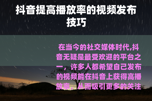 抖音提高播放率的视频发布技巧