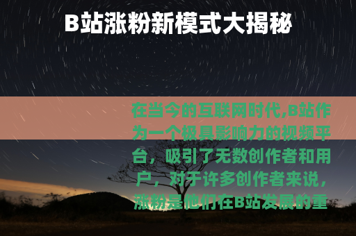 B站涨粉新模式大揭秘
