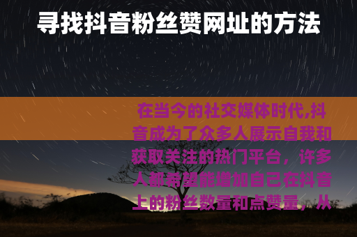 寻找抖音粉丝赞网址的方法