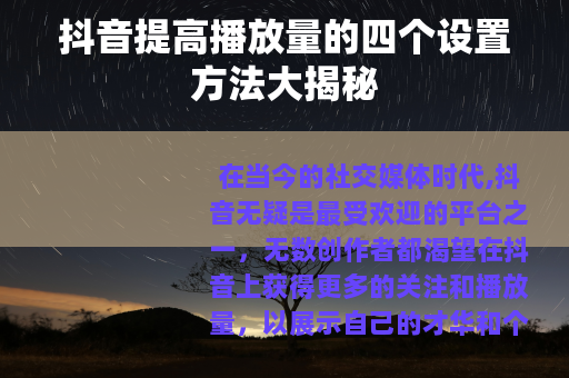 抖音提高播放量的四个设置方法大揭秘