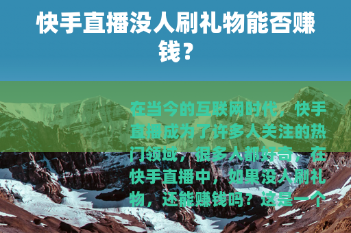 快手直播没人刷礼物能否赚钱？