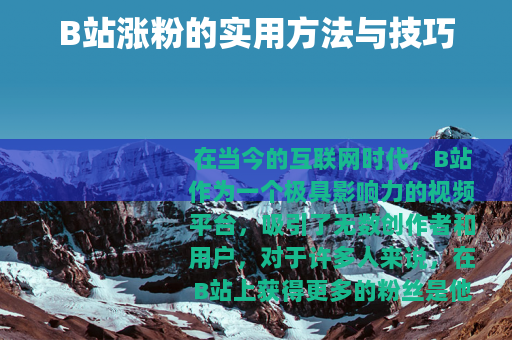 B站涨粉的实用方法与技巧