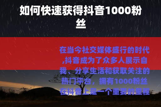 如何快速获得抖音1000粉丝