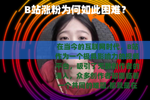 B站涨粉为何如此困难？