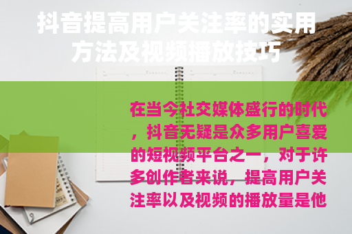 抖音提高用户关注率的实用方法及视频播放技巧