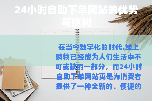 24小时自助下单网站的优势与便利