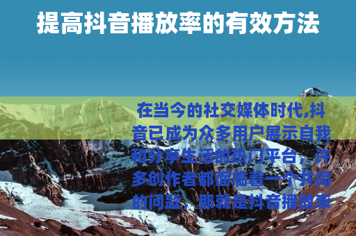 提高抖音播放率的有效方法
