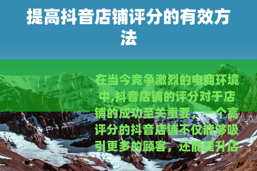 提高抖音店铺评分的有效方法