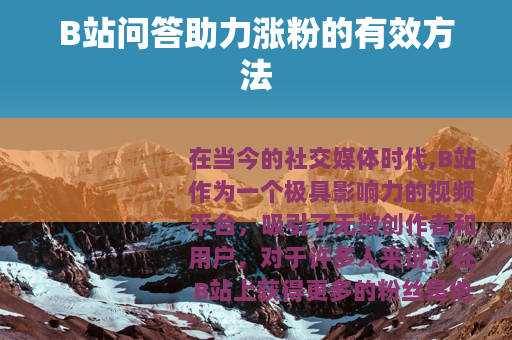 B站问答助力涨粉的有效方法