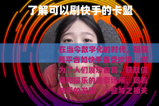 了解可以刷快手的卡盟