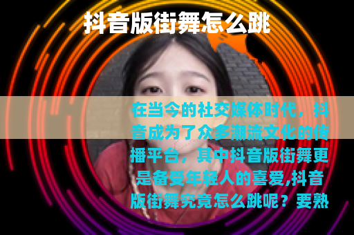 抖音版街舞怎么跳