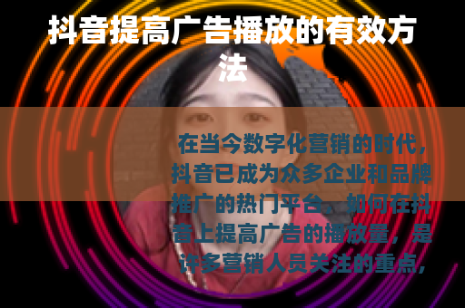 抖音提高广告播放的有效方法
