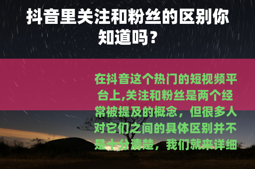 抖音里关注和粉丝的区别你知道吗？