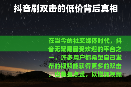抖音刷双击的低价背后真相