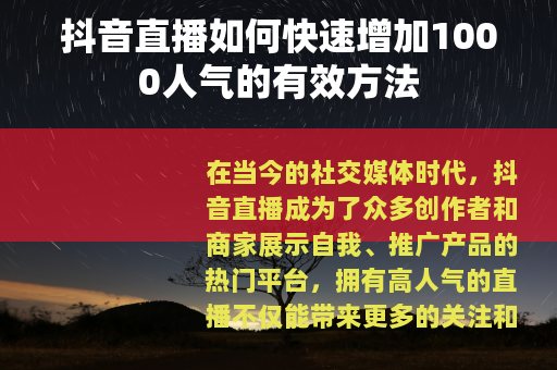 抖音直播如何快速增加1000人气的有效方法