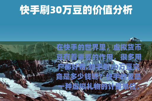 快手刷30万豆的价值分析